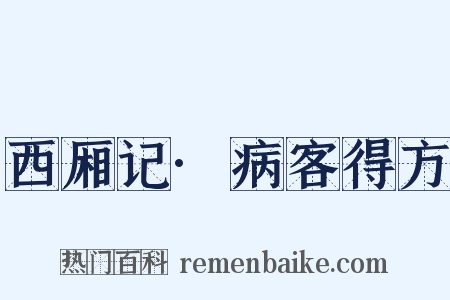 西厢记·病客得方是什么意思的图片